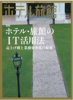 ホテル旅館 8月号 (発売日2009年07月22日) 表紙