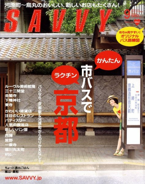 SAVVY (サヴィ) 2009年9月号 (発売日2009年07月23日) 表紙