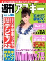週刊アスキー 7/20号 (発売日2009年07月07日) 表紙