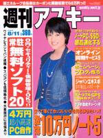 週刊アスキー 8/11号 (発売日2009年07月28日) 表紙