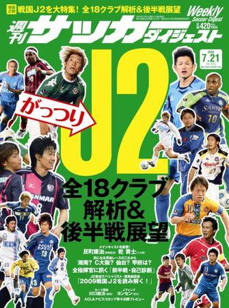サッカーダイジェスト 7/21号 (発売日2009年07月07日) 表紙