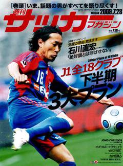 サッカーマガジン 7月28日号 (発売日2009年07月14日) 表紙