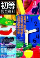 初等教育資料 8月号 表紙