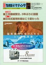 月刊生産財マーケティング 2004年5月号 (発売日2004年05月01日) 表紙