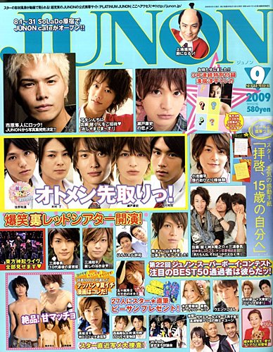 Junon ジュノン 9月号 発売日09年07月23日 雑誌 定期購読の予約はfujisan