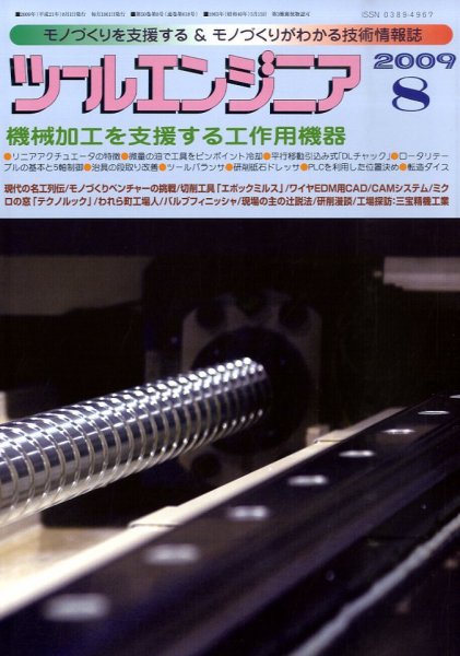 ツールエンジニア 8月号 (発売日2009年07月27日) 表紙