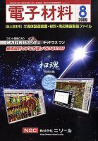 電子材料 2009年8月号 (発売日2009年08月01日) 表紙