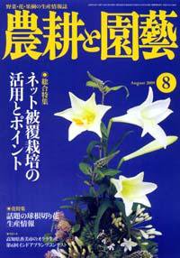 農耕と園芸 8月号 (発売日2009年07月23日) 表紙