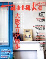 Hanako West (ハナコウエスト) 9月号 (発売日2009年07月28日) 表紙