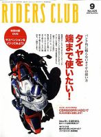 RIDERS CLUB（ライダースクラブ） 9月号 表紙