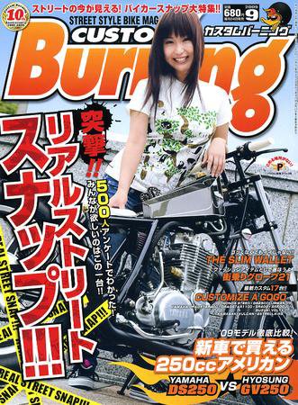 カスタムバーニング 2009/9月号 (発売日2009年07月24日) 表紙