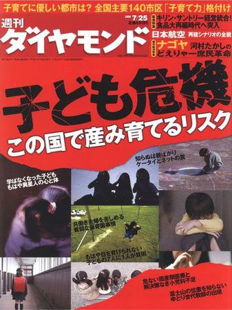 週刊ダイヤモンド（Diamond WEEKLY） 7/25号 (発売日2009年07月21日) 表紙