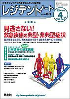 レジデントノート 4月号 Vol.6 No.1 (発売日2004年03月01日) 表紙