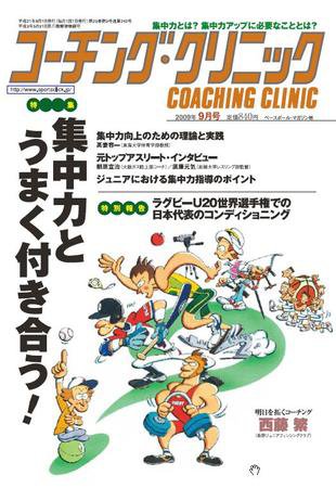 コーチングクリニック 9月号 (発売日2009年07月27日) 表紙