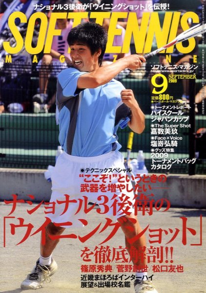 ソフトテニスマガジン 9月号 (発売日2009年07月27日) 表紙