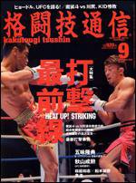 格闘技通信 9月号 (発売日2009年07月23日) 表紙