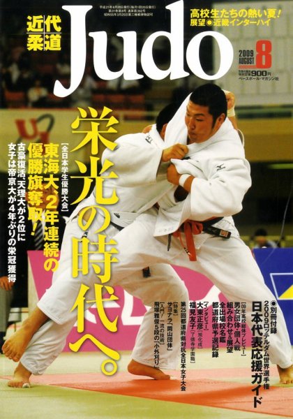 近代柔道 8月号 (発売日2009年07月22日) | 雑誌/定期購読の予約はFujisan