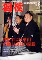 相撲 8月号 (発売日2009年07月30日) 表紙