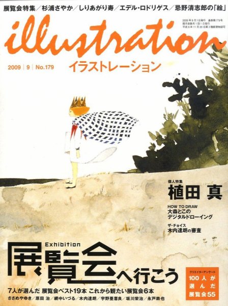 イラストレーション (Illustration) No.179 (発売日2009年07月27日) 表紙