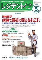 レジデントノート 5月号Vol.6 No.2 (発売日2004年04月01日) 表紙