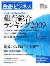 金融ビジネス 2009年　夏 (発売日2009年07月24日) 表紙