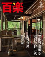 百楽(HYAKURAKU) 9月号 (発売日2009年08月01日) 表紙