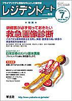 レジデントノート 7月号 Vol.6 No.4 (発売日2004年06月01日) 表紙