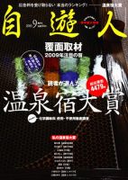 自遊人 2009年9月号 表紙