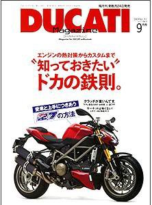 DUCATI Mａｇａｚｉｎｅ（ドゥカティマガジン） 9月号 (発売日2009年07月24日) 表紙