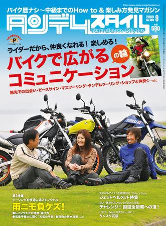 タンデムスタイル No.88 (発売日2009年07月24日) 表紙