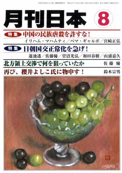 月刊日本 2009年8月 (発売日2009年07月22日) 表紙