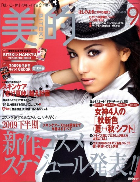 美的（BITEKI） 9月号 (発売日2009年07月23日) 表紙