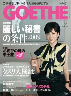 Goethe ゲーテ 9月号 09年07月24日発売 雑誌 定期購読の予約はfujisan