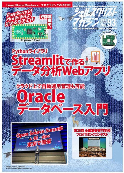 シェルスクリプトマガジン Vol.93 (発売日2024年11月25日) 表紙