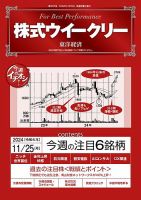 株式ウイークリー 2024/11/25号 (発売日2024年11月25日) 表紙
