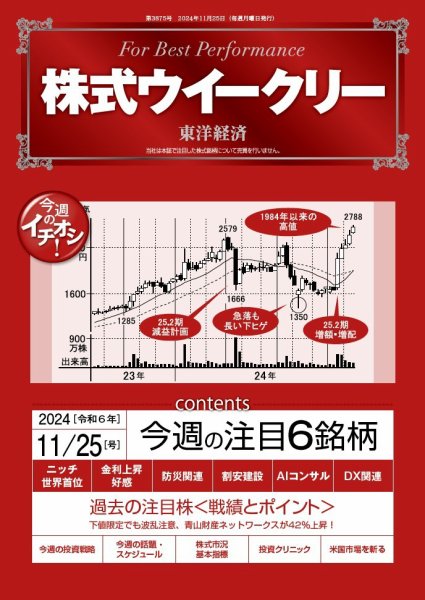 株式ウイークリー 2024/11/25号 (発売日2024年11月25日) 表紙