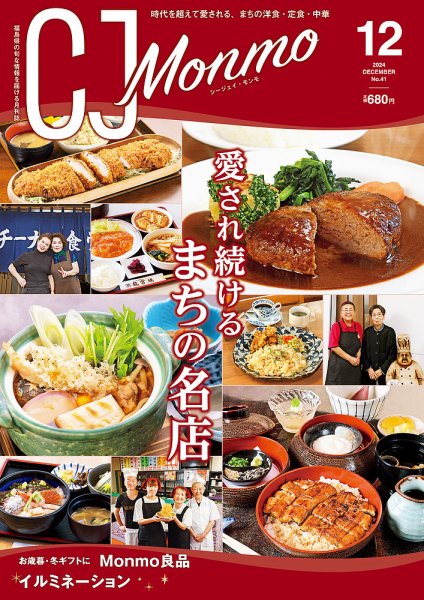 ＣＪ Monmo (シージェイ・モンモ) 2024年12月号 (発売日2024年11月25日) 表紙