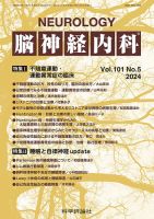 脳神経内科 第101巻 第5号 表紙