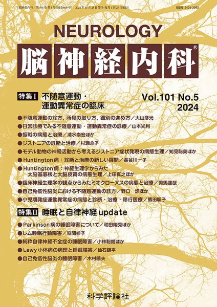脳神経内科 第101巻 第5号 (発売日2024年11月25日) 表紙