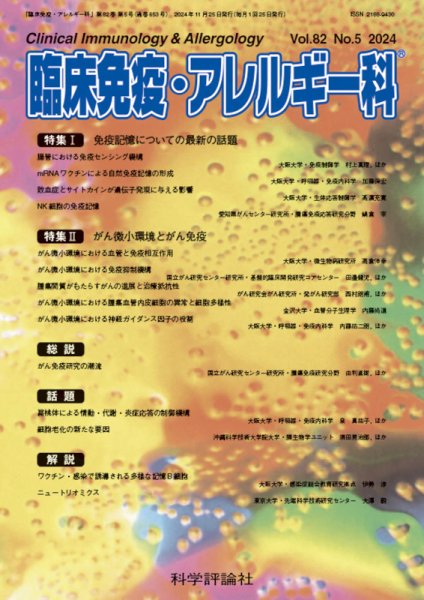 臨床免疫・アレルギー科 第82巻 第5号 (発売日2024年11月25日) 表紙
