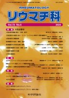 リウマチ科 第72巻 第5号 表紙