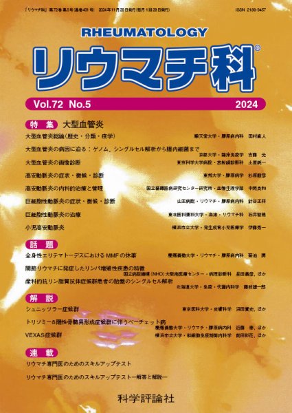 リウマチ科 第72巻 第5号 (発売日2024年11月28日) 表紙