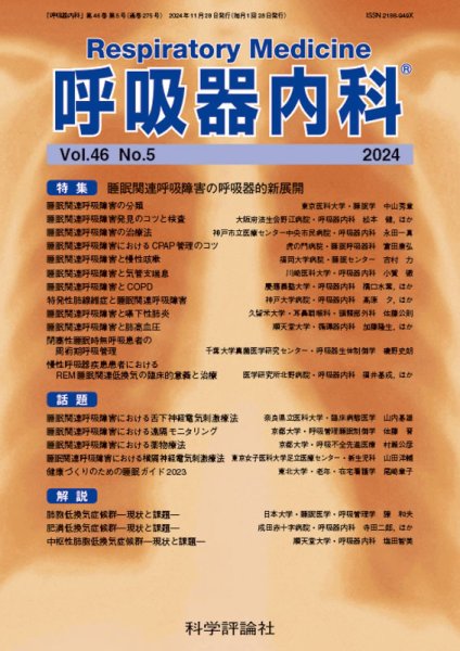 呼吸器内科 第46巻 第5号 (発売日2024年11月28日) 表紙