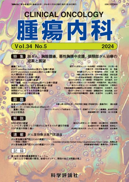 腫瘍内科 第34巻 第5号 (発売日2024年11月28日) 表紙