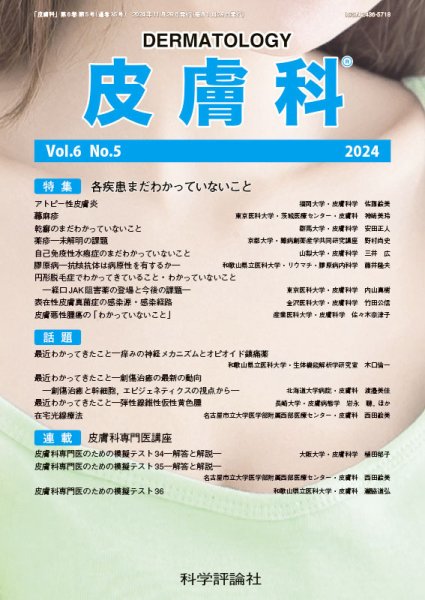 皮膚科 第6巻 第5号 (発売日2024年11月28日) 表紙
