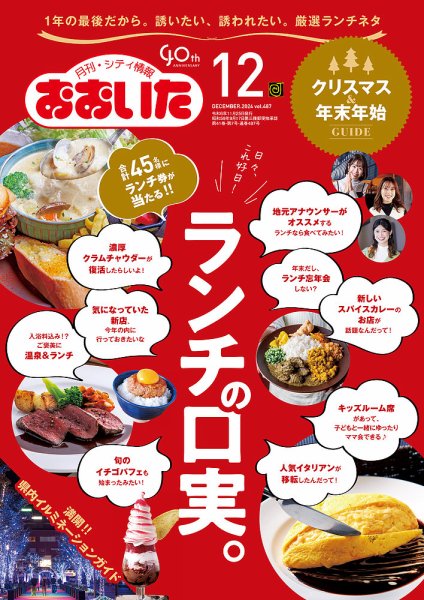 月刊・シティ情報おおいた 2024年12月号 (発売日2024年11月25日) 表紙