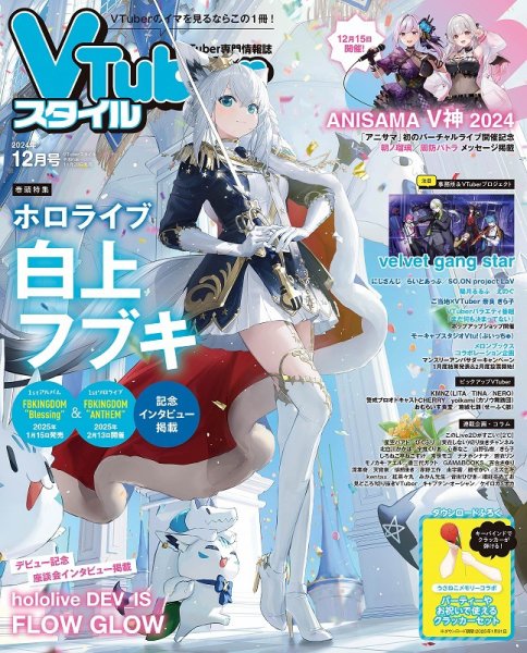VTuberスタイル 2024年12月号 (発売日2024年11月28日) | 雑誌/定期購読