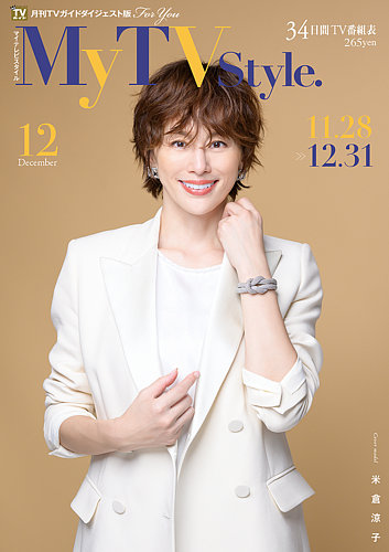 My TV Style全国版の最新号【No.080 2024年12月号 (発売日2024年11月25日)】| 雑誌/定期購読の予約はFujisan