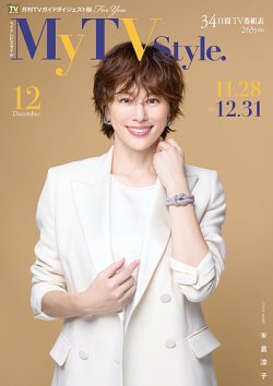 My TV Style全国版の最新号【No.080 2024年12月号 (発売日2024年11月25日)】| 雑誌/定期購読の予約はFujisan