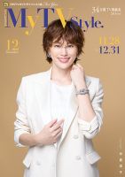 My TV Style九州北版 No.080 2024年12月号 表紙